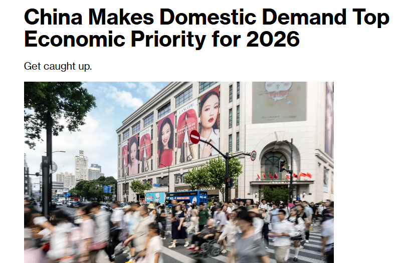 全球媒体聚焦 | 外媒关注中国2026年经济方向:锚定内需 实现高质量发展