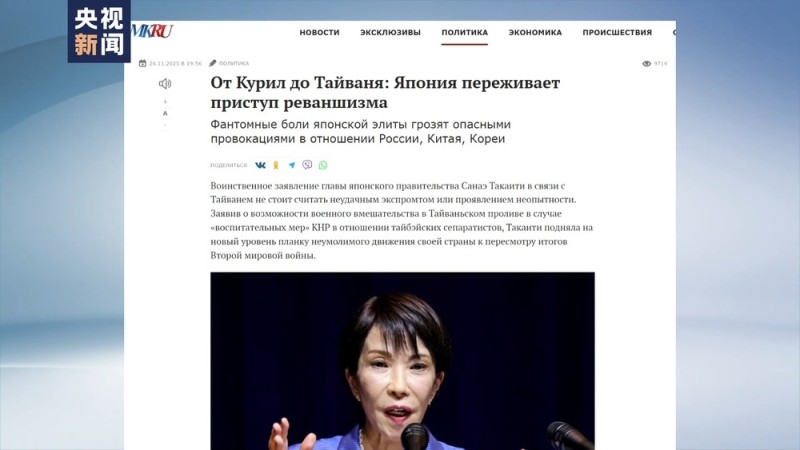 视频丨多国媒体刊文严厉抨击高市早苗错误言行