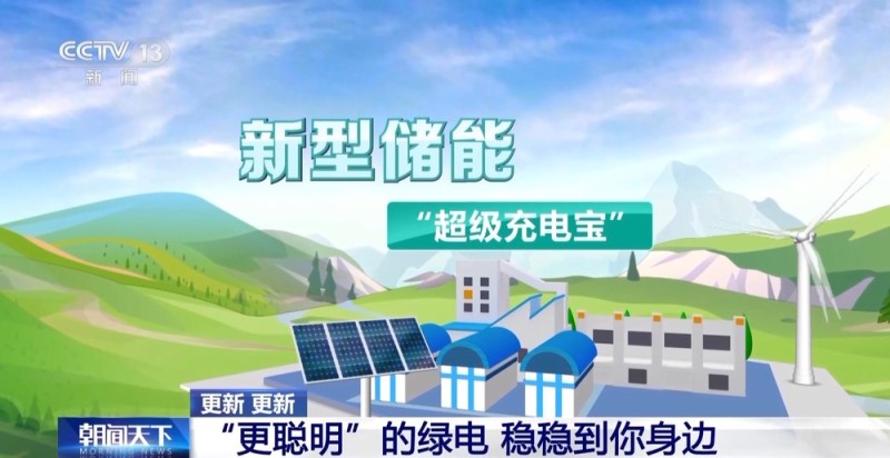 绿电“更聪明”!储能化身“充电宝” 电网有“超级大脑”