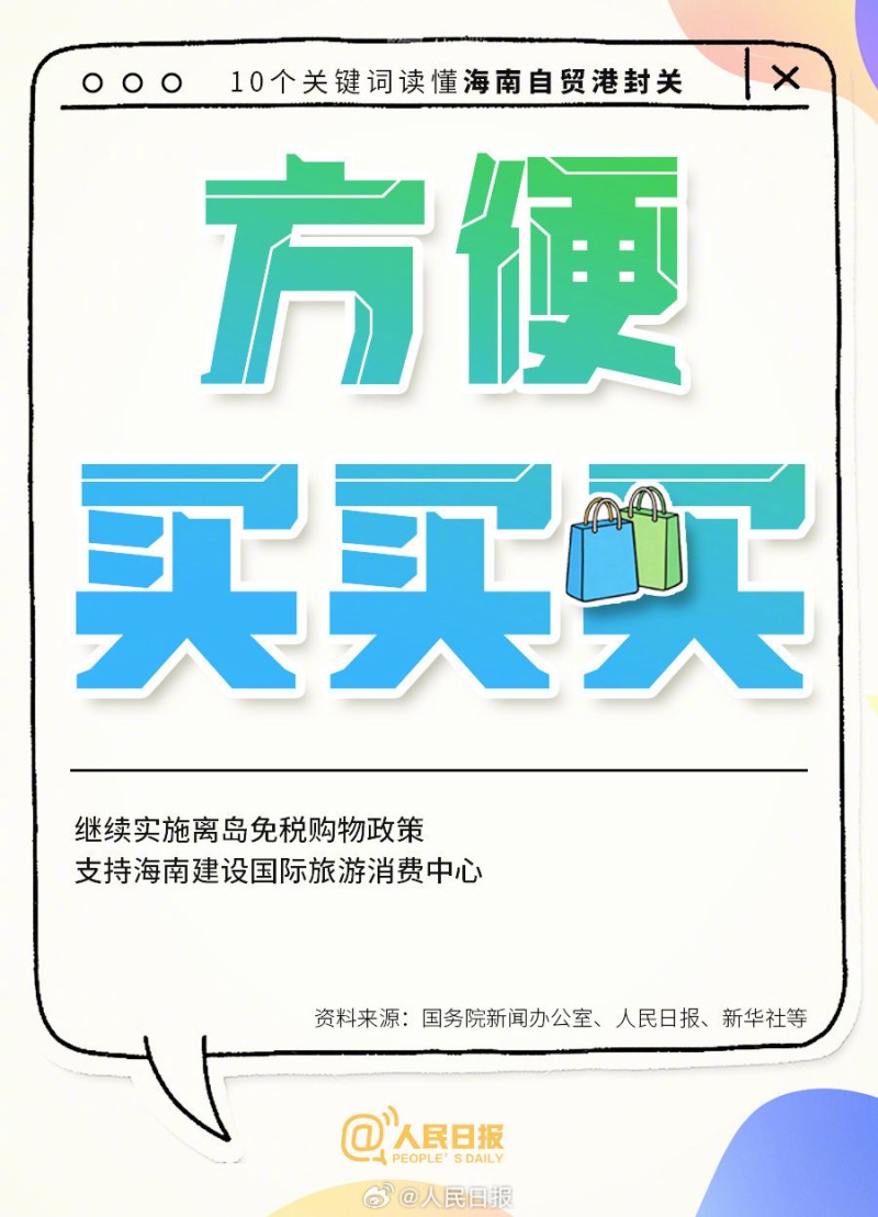 全岛封关，进出海南、旅游购物有啥影响？