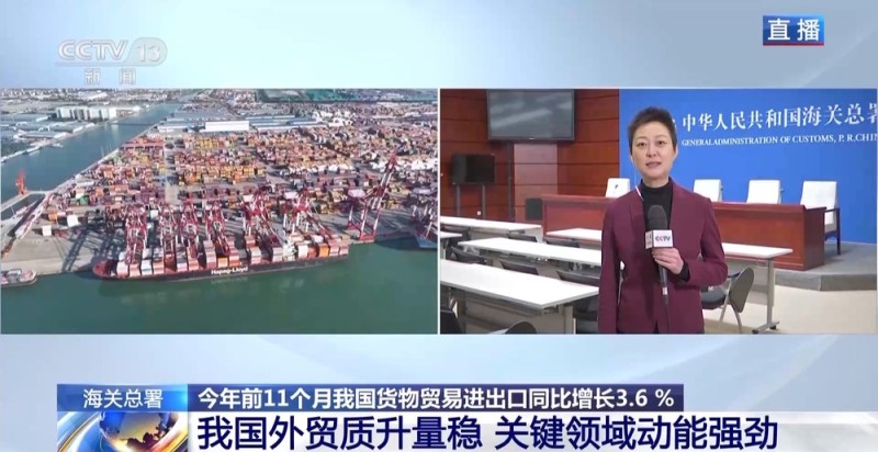 视频丨成绩亮眼！我国外贸质升量稳 关键领域动能强劲