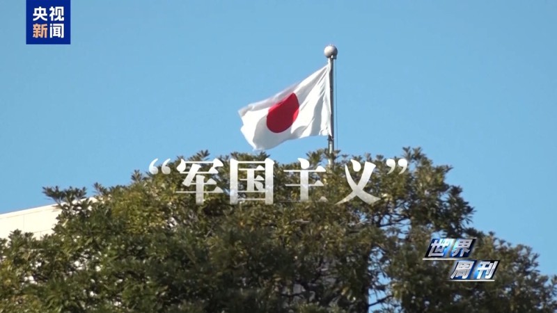 世界周刊丨日本“搞事”背后：“新型军国主义”的危险转向