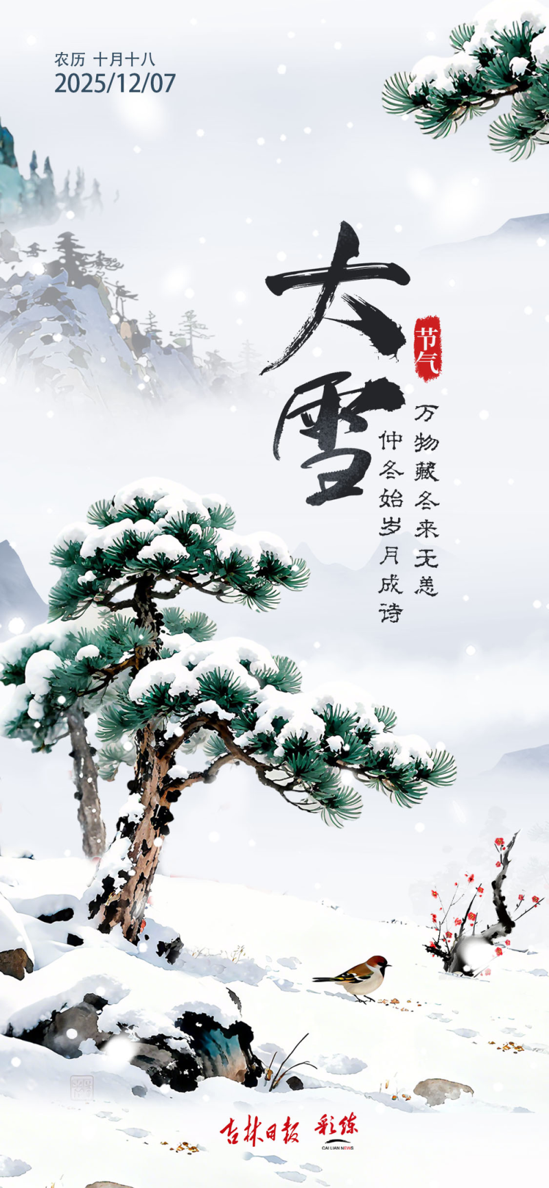 二十四节气看吉林丨大雪:人间至此雪盛时 围炉煮茶话丰年