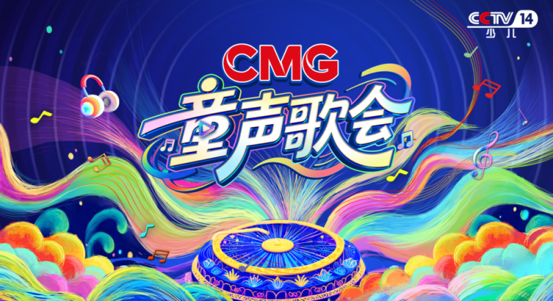 以童声 见未来――中央广播电视总台推出首届《CMG童声歌会》