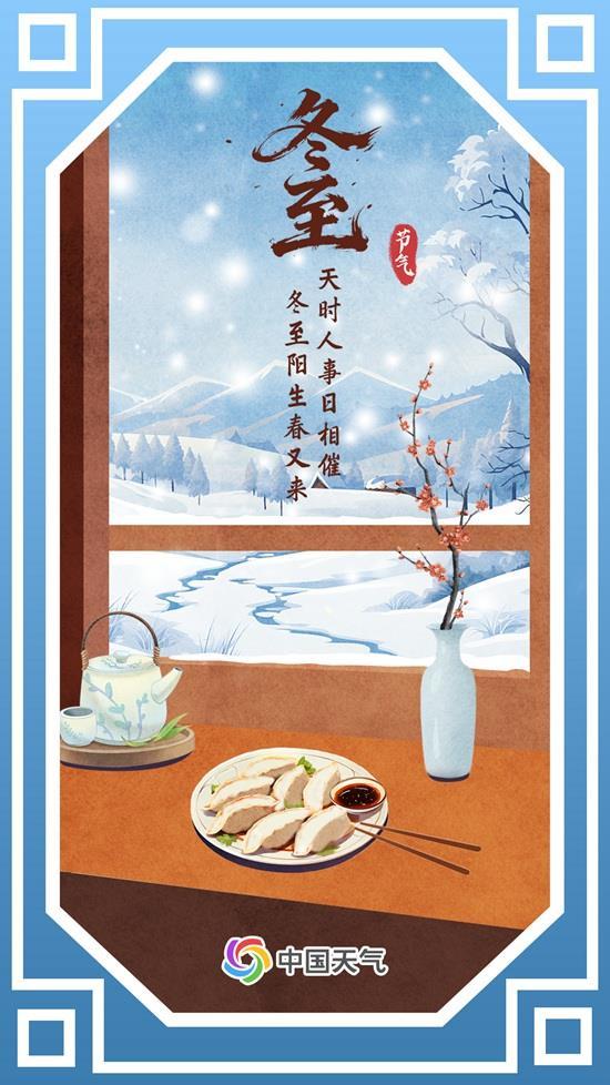 数九寒天到 冬至时节有这些习俗