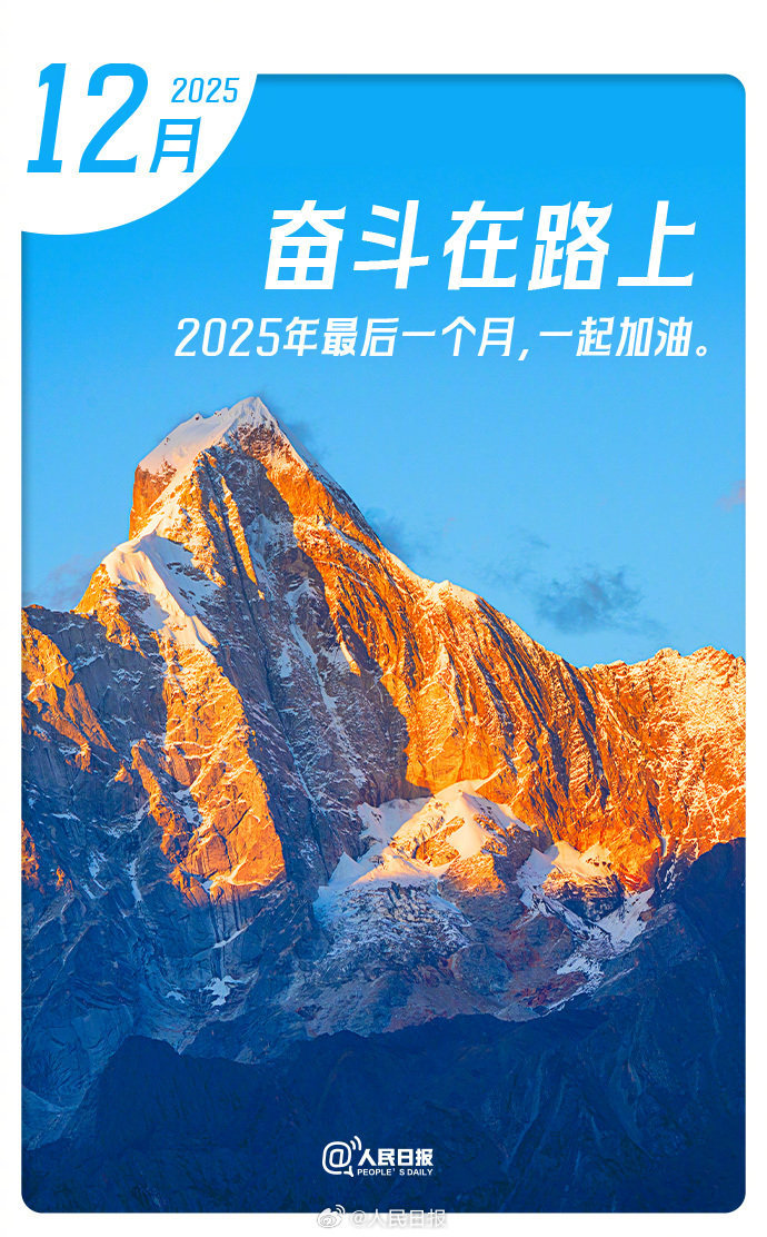 一组图回顾共同走过的2025