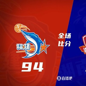 俱乐部杯-福建险胜勇胜！邹阳23+5 特莱斯28+11 克罗斯31+10