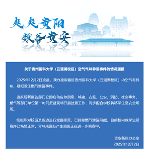 贵州一高校学生因异味深夜撤离 官方通报