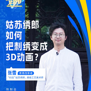 改革者 正青春｜姑苏绣郎如何把刺绣变成3D动画？