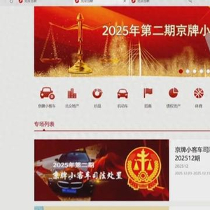 京牌小客车法拍明日竞价！“不摇号”真的能拿到京牌吗？