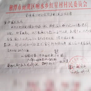 湘潭一村民组开会决议将“外嫁女”所得法院执行款项从其亲属头上扣除，村支书：对决议不知情，未签字批准