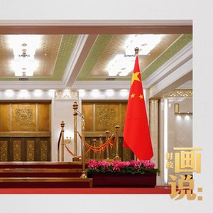 时政画说丨甲子之谊