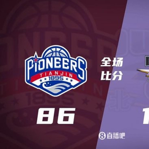 北京送天津3连败 张才仁22分 翟晓川21+7 哈姆雷特23分