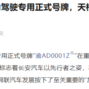 长安汽车获得首块L3级自动驾驶专用正式号牌