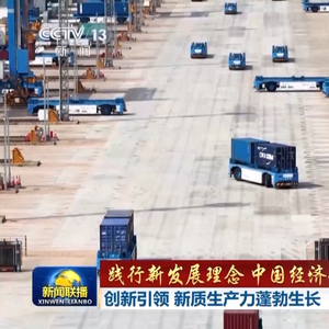 践行新发展理念 中国经济行稳致远丨创新引领 新质生产力蓬勃生长