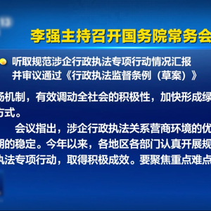 涉企“任性执法”，国务院再亮剑
