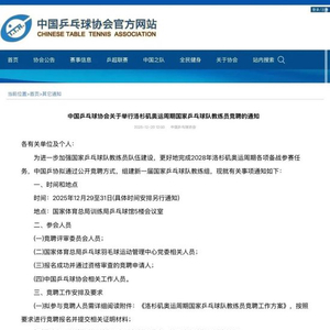 增设副总教练！中国乒协启动洛杉矶奥运周期国家队教练员竞聘