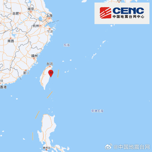 台湾花莲县海域发生5.1级地震，震源深度20千米