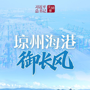 习近平总书记关切事｜琼州海港御长风