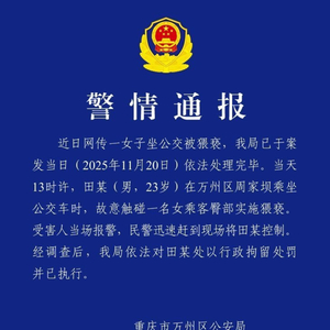 23岁男子公交车上实施猥亵，重庆警方通报