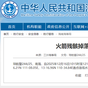 航行警告：南海有火箭残骸掉落，禁止驶入