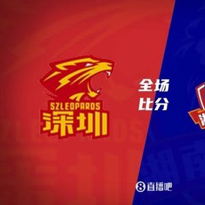 俱乐部杯-深圳大胜长沙勇胜 史密斯27+6+6 马里奇16+11