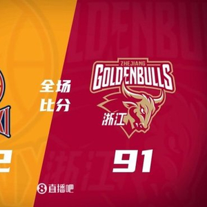 山西末节发力胜浙江 贾明儒21+5 张宁13分 约翰逊20+10