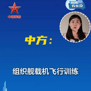 碰瓷辽宁舰录音公布 日本遭狠打脸