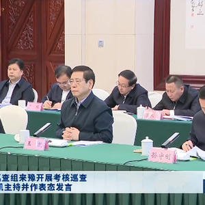 明查暗访！中央考核巡查组，已进驻多地