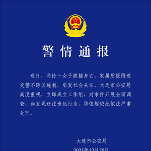 女子被撞身亡，家属质疑交警不跨区施救？大连警方通报：开展全面调查