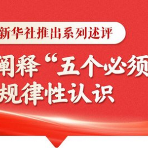 新华社推出系列述评，深入阐释“五个必须”规律性认识