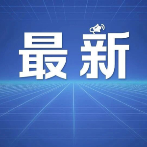 何立峰与美国财政部长贝森特、贸易代表格里尔举行视频通话