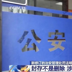 “吸毒记录等将被封存”引热议，专家：封存不等于删除，幼师等岗位招聘可查询吸毒记录，不是为保护某些特定人群