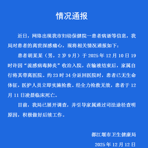四川都江堰官方通报“2岁男童输液后死亡”
