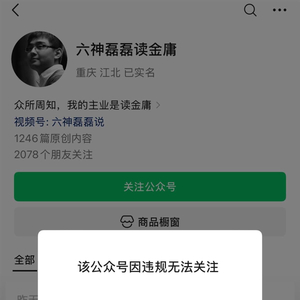 “六神磊磊读金庸”公众号被禁止关注，“六神磊磊”7年前已成功注册商标，两家关联企业正常存续
