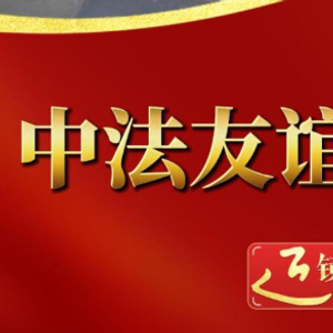 近镜头｜中法友谊蕴山水