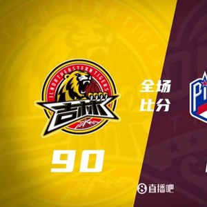 吉林击败天津 姜伟泽14分 林庭谦17+8 大卫·詹姆斯18+10