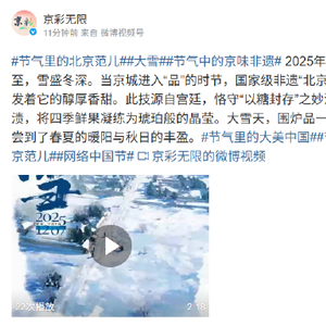 节气里的北京范儿：大雪