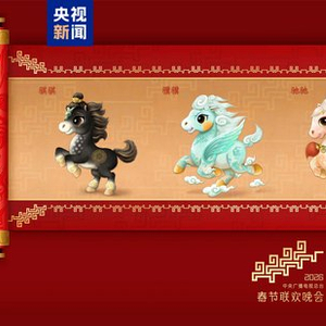 骐骥驰骋！2026年总台马年春晚吉祥物发布