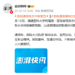 医院通报“最快女护士”张水华被警告：依规依纪处理