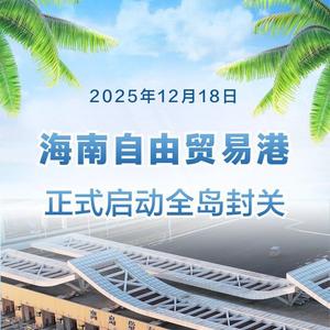 新华社权威快报|海南自由贸易港正式启动全岛封关