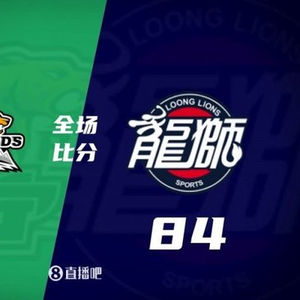 俱乐部杯-广州第四节一波流淘汰辽宁 徐昕14+6 俞泽辰14+6