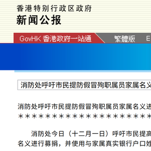 有人冒用香港殉职消防员何伟豪家属名义募捐，香港消防处呼吁提高警惕