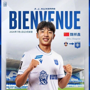 欧塞尔主席：魏祥鑫先跟U19练然后去预备队，两三年能在一线队踢