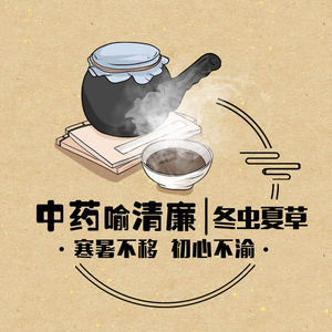 中药喻清廉丨冬虫夏草：寒暑不移 初心不渝