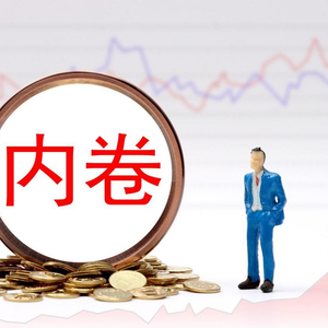 中央经济工作会议系列解读：再提整治“内卷式”竞争，下一步如何走？