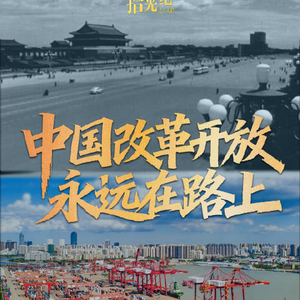 拾光纪·海南自贸港全岛封关，“中国改革开放永远在路上”