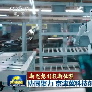 【新思想引领新征程】协同聚力 京津冀科技创新开启新征程