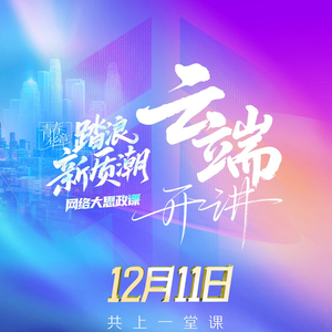 这堂走“心”亦走“新”的青春思政课，九平台同步上线！