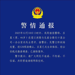 合肥警方通报一46岁男子身亡